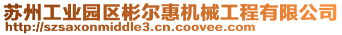 蘇州工業園區彬爾惠機械工程有限公司