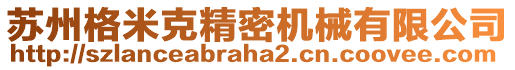 蘇州格米克精密機械有限公司