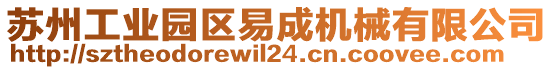 蘇州工業(yè)園區(qū)易成機械有限公司