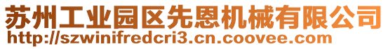 蘇州工業(yè)園區(qū)先恩機械有限公司