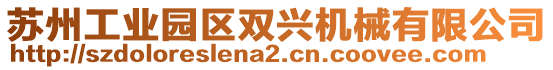 蘇州工業園區雙興機械有限公司