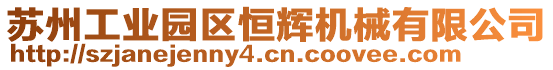 蘇州工業園區恒輝機械有限公司