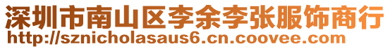 深圳市南山區(qū)李余李張服飾商行