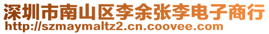 深圳市南山區李余張李電子商行