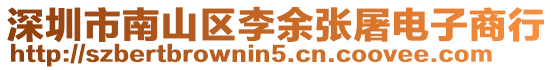 深圳市南山區(qū)李余張屠電子商行
