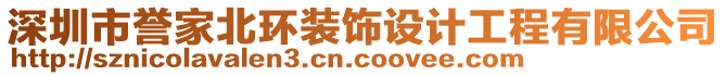 深圳市譽家北環裝飾設計工程有限公司