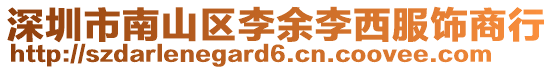 深圳市南山區(qū)李余李西服飾商行