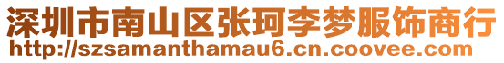 深圳市南山區張珂李夢服飾商行