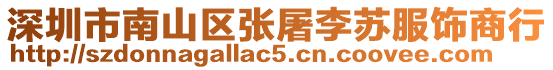 深圳市南山區張屠李蘇服飾商行