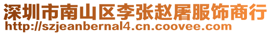 深圳市南山區(qū)李張趙屠服飾商行