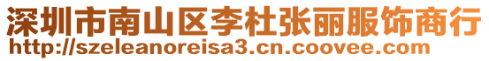 深圳市南山區李杜張麗服飾商行
