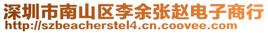 深圳市南山區李余張趙電子商行