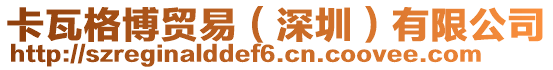 卡瓦格博貿易(深圳)有限公司