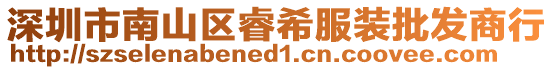 深圳市南山區睿希服裝批發商行