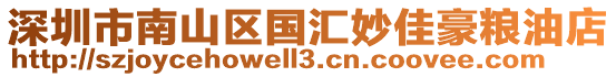 深圳市南山區國匯妙佳豪糧油店