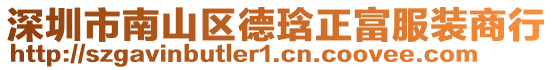深圳市南山區德琀正富服裝商行