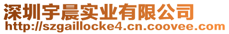 深圳宇晨實(shí)業(yè)有限公司