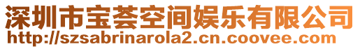 深圳市寶薈空間娛樂有限公司