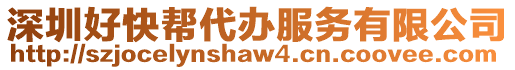 深圳好快幫代辦服務有限公司