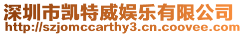 深圳市凱特威娛樂有限公司