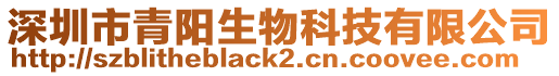 深圳市青陽(yáng)生物科技有限公司