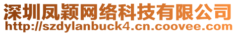 深圳鳳穎網(wǎng)絡科技有限公司