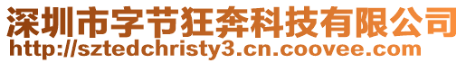 深圳市字節狂奔科技有限公司