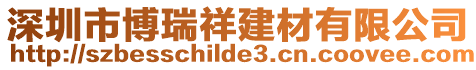 深圳市博瑞祥建材有限公司