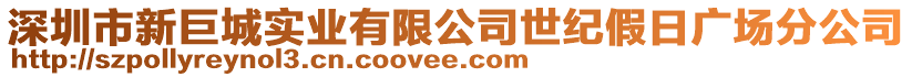 深圳市新巨城實業(yè)有限公司世紀(jì)假日廣場分公司