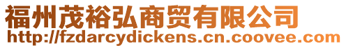 福州茂裕弘商貿(mào)有限公司