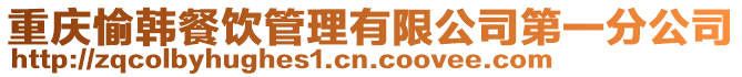 重慶愉韓餐飲管理有限公司第一分公司