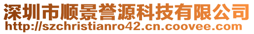 深圳市順景譽(yù)源科技有限公司