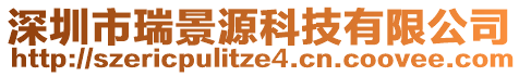 深圳市瑞景源科技有限公司