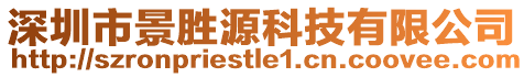 深圳市景勝源科技有限公司