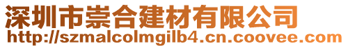 深圳市崇合建材有限公司