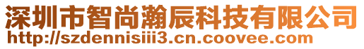 深圳市智尚瀚辰科技有限公司