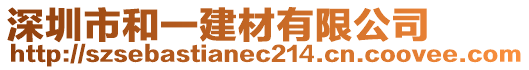 深圳市和一建材有限公司