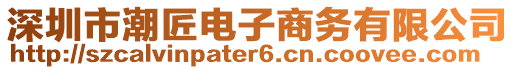 深圳市潮匠電子商務有限公司