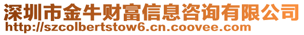 深圳市金牛財富信息咨詢有限公司