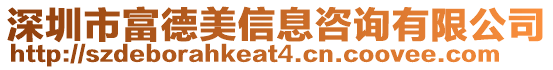 深圳市富德美信息咨詢有限公司