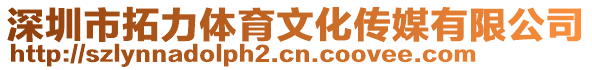 深圳市拓力體育文化傳媒有限公司