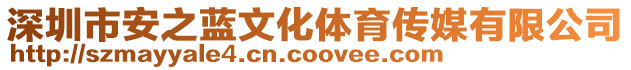 深圳市安之藍文化體育傳媒有限公司