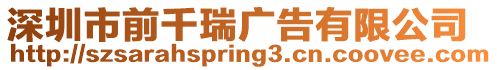 深圳市前千瑞廣告有限公司