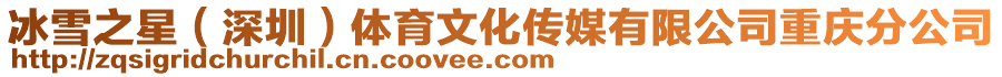 冰雪之星(深圳)體育文化傳媒有限公司重慶分公司