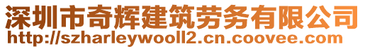 深圳市奇輝建筑勞務有限公司