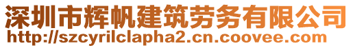 深圳市輝帆建筑勞務(wù)有限公司