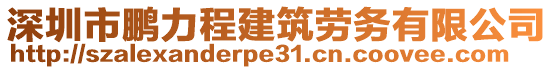 深圳市鵬力程建筑勞務有限公司