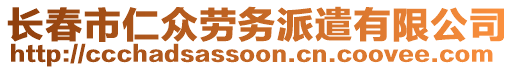 長春市仁眾勞務派遣有限公司