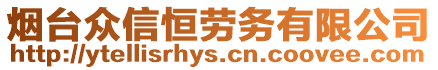 煙臺眾信恒勞務有限公司