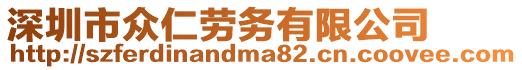 深圳市眾仁勞務有限公司